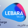 :بطاقة شحن ليبارا نحن نقدم لك بطاقة إعادة شحن ريبرا المدفوعة مسبقا التي يمكن أن تهمة ريبرا المدفوعة مسبقا لتجديد رصيد ريبرا ، ريبرا نت ريبارا بطاقة البيانات هي بطاقة مسبقة الدفع لشحن ريبرا نت ، يمكنك شحن الرصيد واستخدام خدمة الإنترنت من ريبرا. يمكنك اختيار الأنسب من باقة ريبرا للإنترنت لتغطية احتياجاتك لتجديد اشتراكك في الخدمة. حزم .الإنترنت المختلفة من بطاقات إعادة شحن نت ليبارا هي الخيار الأفضل لشحن رصيد الإنترنت الخاص بك وهي أفضل حزمة متاحة تعد بطاقة إعادة شحن ليبالر خيارا رائعا لإعادة شحن رصيد الإنترنت الخاص بك ، بحيث يمكن للمستخدمين الاشتراك في إحدى خدمات حزمة ريبالانت السريعة لتناسب .احتياجاتهم واستخدامهم :مزايا بطاقة ليبارا .تنفيذ مختلف الاتصالات (المحلية والخارجية) و التحكم في قيمة الاتصال :تتوفر العديد من الفئات لشحن بطاقات سوا .يمكن استنفاد الرصيد بالكامل أو نقله إلى رقم آخر .بطاقة ليبرا الصافية للخصم المباشر تستفيد من الرصيد .حزم الإنترنت المختلفة ، بيانات إضافية .و سرعة الإنترنت ، تغطية شبكة المملكة المتفوقة شحن صافي ريبرا لا يستغرق أكثر من دقيقة السعر شامل الضريبة 15% و الدفع الآمن والتسليم الفوري أفضل سعر تصفح غير محدود والآن يمكنك أيضا شحن رصيد الإنترنت الخاص بك بسهولة وبنقرة واحدة على زر ، يمكنك استخدام بطاقة شحن ليبارا