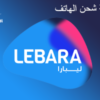 :بطاقة شحن ليبارا نحن نقدم لك بطاقة إعادة شحن ريبرا المدفوعة مسبقا التي يمكن أن تهمة ريبرا المدفوعة مسبقا لتجديد رصيد ريبرا ، ريبرا نت ريبارا بطاقة البيانات هي بطاقة مسبقة الدفع لشحن ريبرا نت ، يمكنك شحن الرصيد واستخدام خدمة الإنترنت من ريبرا. يمكنك اختيار الأنسب من باقة ريبرا للإنترنت لتغطية احتياجاتك لتجديد اشتراكك في الخدمة. حزم .الإنترنت المختلفة من بطاقات إعادة شحن نت ليبارا هي الخيار الأفضل لشحن رصيد الإنترنت الخاص بك وهي أفضل حزمة متاحة تعد بطاقة إعادة شحن ليبالر خيارا رائعا لإعادة شحن رصيد الإنترنت الخاص بك ، بحيث يمكن للمستخدمين الاشتراك في إحدى خدمات حزمة ريبالانت السريعة لتناسب .احتياجاتهم واستخدامهم :مزايا بطاقة ليبارا .تنفيذ مختلف الاتصالات (المحلية والخارجية) و التحكم في قيمة الاتصال :تتوفر العديد من الفئات لشحن بطاقات سوا .يمكن استنفاد الرصيد بالكامل أو نقله إلى رقم آخر .بطاقة ليبرا الصافية للخصم المباشر تستفيد من الرصيد .حزم الإنترنت المختلفة ، بيانات إضافية .و سرعة الإنترنت ، تغطية شبكة المملكة المتفوقة شحن صافي ريبرا لا يستغرق أكثر من دقيقة السعر شامل الضريبة 15% و الدفع الآمن والتسليم الفوري أفضل سعر تصفح غير محدود والآن يمكنك أيضا شحن رصيد الإنترنت الخاص بك بسهولة وبنقرة واحدة على زر ، يمكنك استخدام بطاقة شحن ليبارا