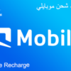 رصيد شحن موبايلي