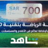 12 months Shahid VIP Sports 700 SAR (KSA)