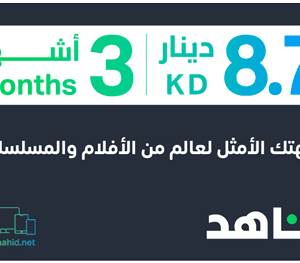 3 months Shahid VIP 8.7 KWD (Kuwait)