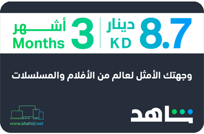 3 months Shahid VIP 8.7 KWD (Kuwait)