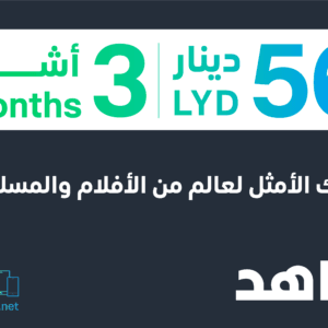 3 months Shahid VIP 56 LYD (Libya)