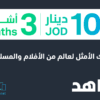 3 months Shahid VIP 10.7 JOD (Jordon)