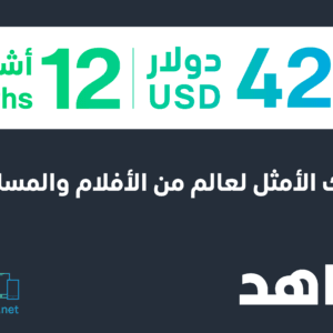 12 months Shahid VIP (Lebanon)