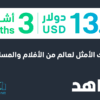 3 months Shahid VIP (Lebanon)