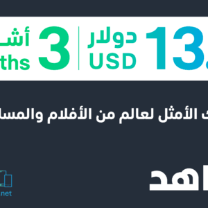 3 months Shahid VIP (Lebanon)