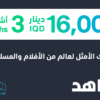 3 months Shahid VIP 16,000 IQD (Iraq)