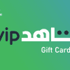 Get You Gift Cards Shahid VIP Subscription to access the most recent and largest movie collection, it also provides exclusive dramas and shows that are updated constantly.
