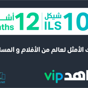 12 months Shahid VIP 102 ISL (Palestine)