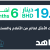 6 months Shahid VIP 19.9 BHD (Bahrain)