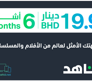 6 months Shahid VIP 19.9 BHD (Bahrain)