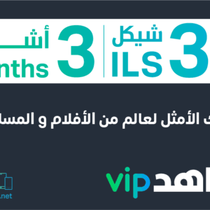 3 months Shahid VIP 32 ISL (Palestine)