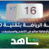 3 months Shahid Sports 16 KWD Subscription (Kuwait)