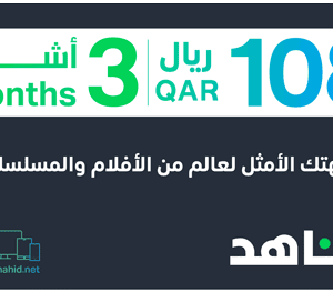 3 months Shahid VIP 108 QAR (Qatar)
