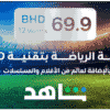 12 months Shahid VIP Sports 69.9 BHD Subscription (Bahrain)