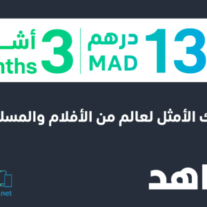 3 months Shahid VIP 130 MAD (Morocco)